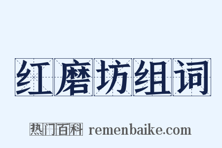 红磨坊组词是什么意思的图片